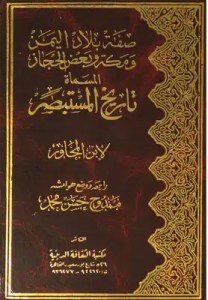تاريخ المستبصر