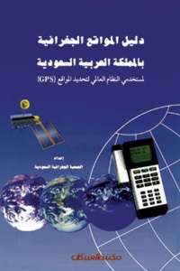 دليل المواقع الجغرافية بالمملكة العربية السعودية لمستخدمي النظام العالمي لتحديد المواقع
