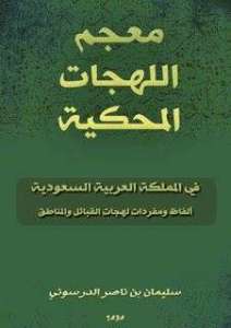 معجم اللهجات المحكية في المملكة العربية السعودية