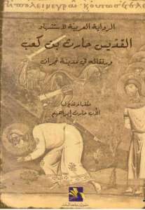 الرواية العربية لإستشهاد القديس حارث بن كعب ورفقائه في مدينة نجران