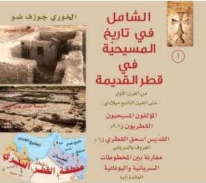 الشامل في تاريخ المسيحية في قطر القديمة
