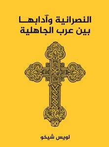 النصرانية وآدابها بين عرب الجاهلية