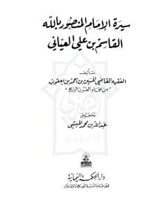 سيرة الإمام المنصور بالله القاسم بن علي العيّاني