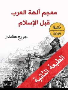 معجم آلهة العرب قبل الإسلام