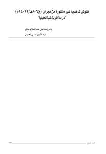 نقوش شاهدية غير منشورة من نجران