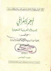 المعجم الجغرافي للبلاد العربية السعودية